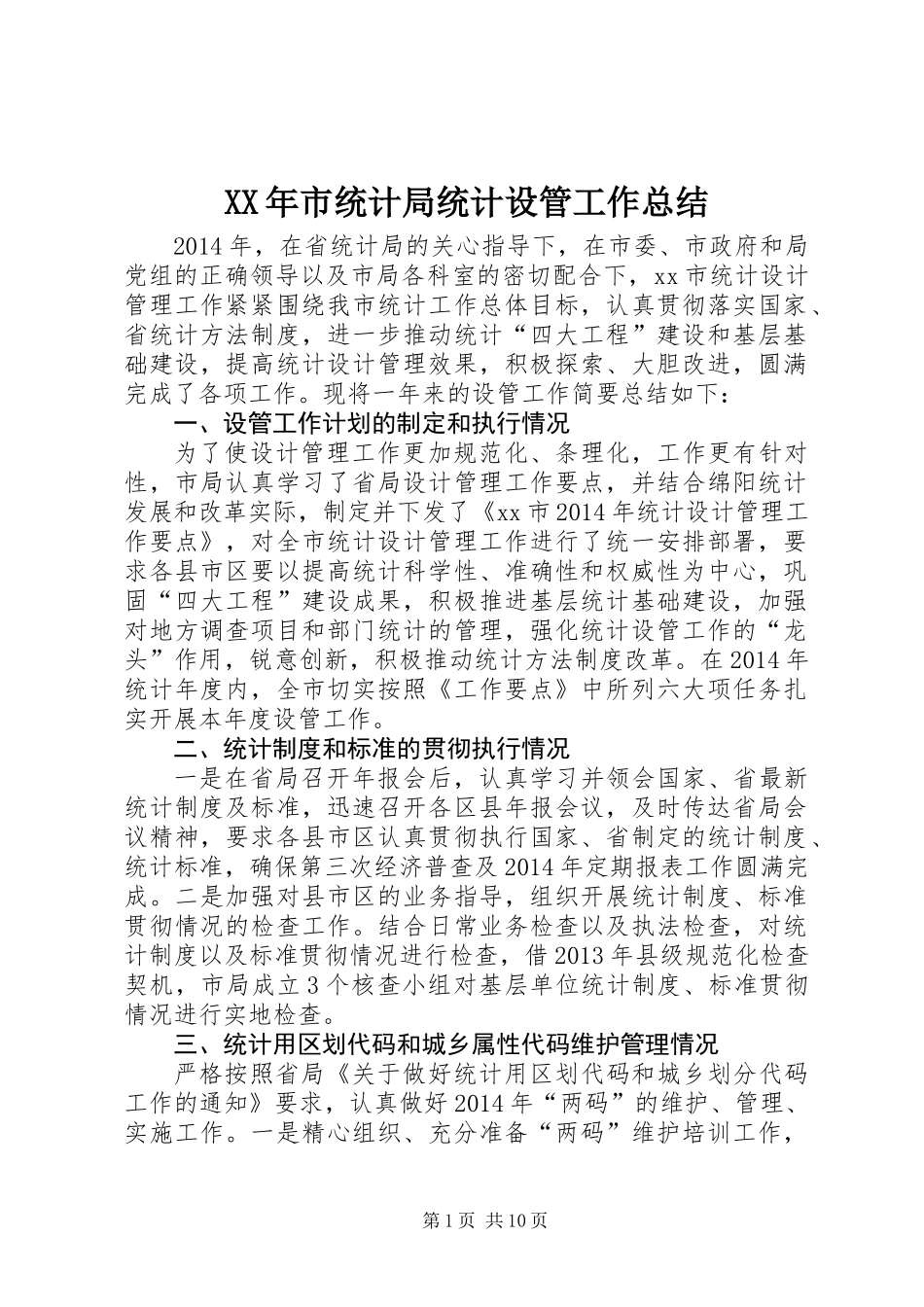 XX年市统计局统计设管工作总结_第1页