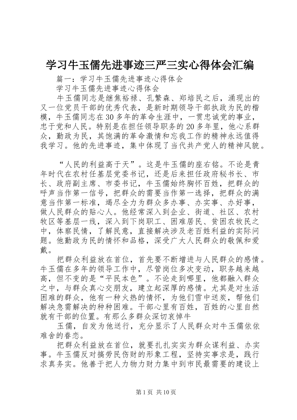 学习牛玉儒先进事迹三严三实心得体会汇编_第1页