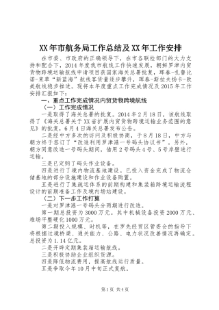 XX年市航务局工作总结及XX年工作安排