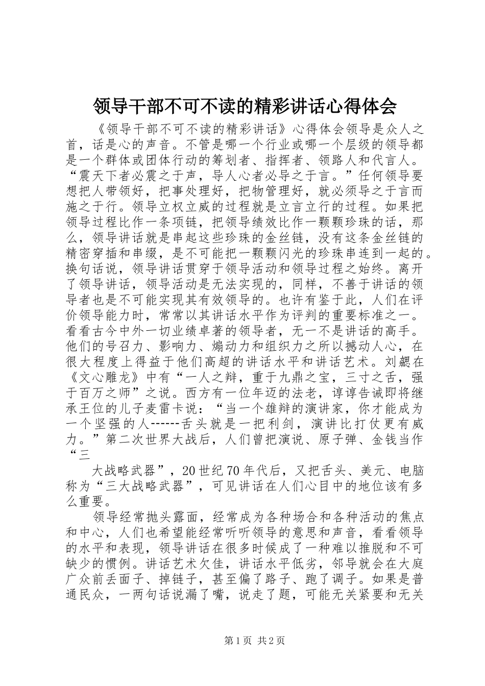 领导干部不可不读的精彩讲话心得体会_第1页