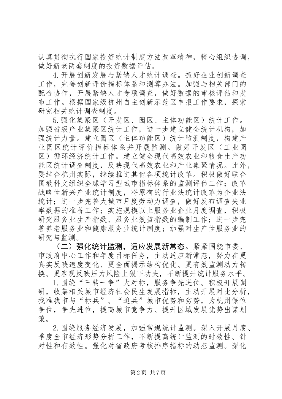 XX年市统计局统计工作主要思路_第2页