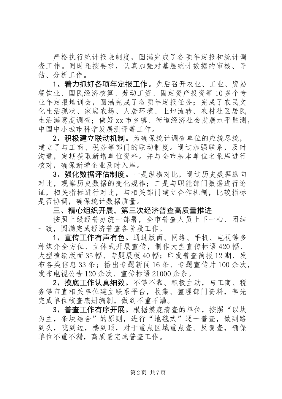 XX年市统计局工作总结报告材料_第2页
