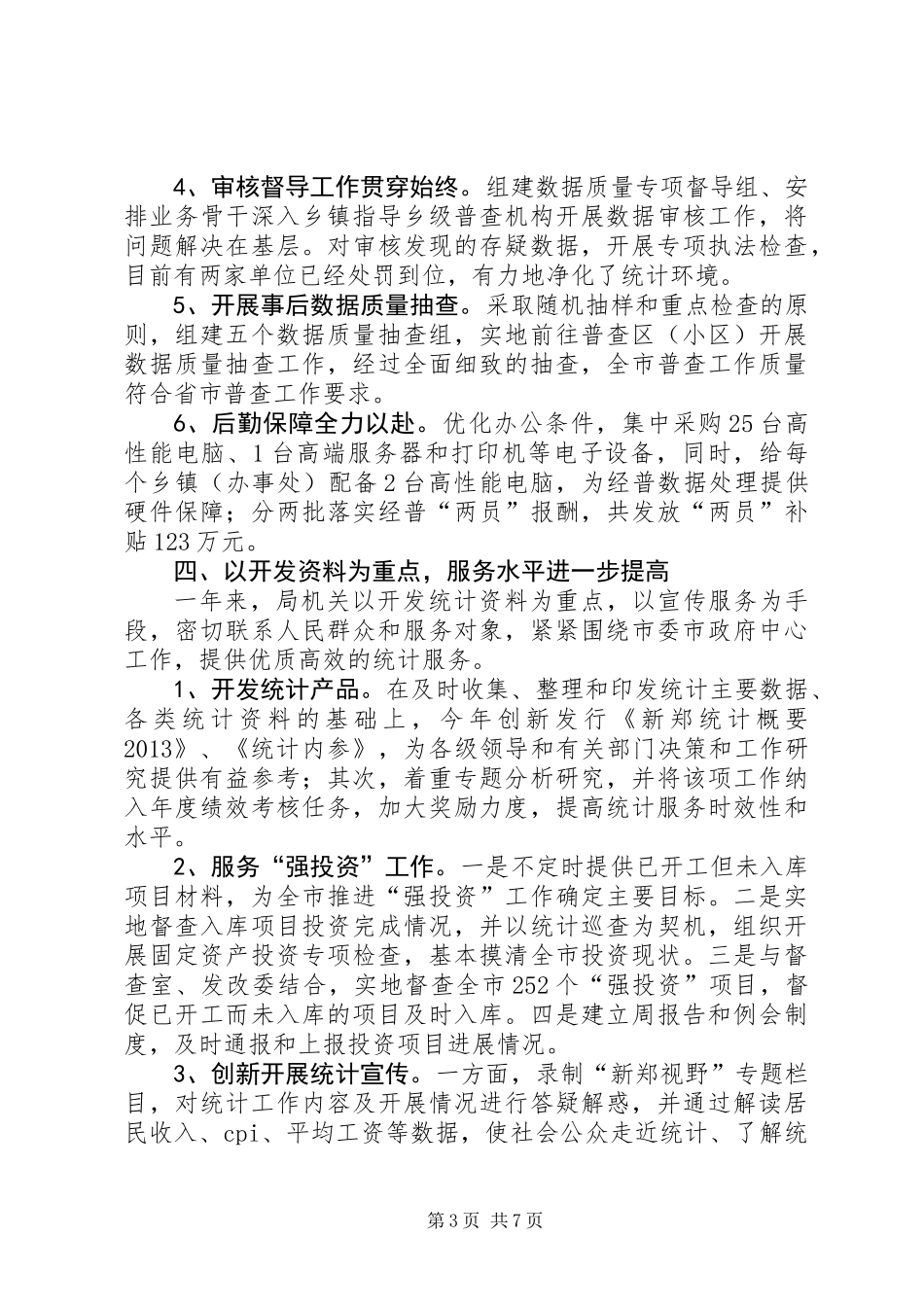 XX年市统计局工作总结报告材料_第3页