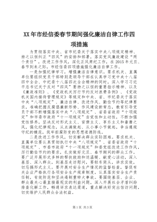 XX年市经信委春节期间强化廉洁自律工作四项措施
