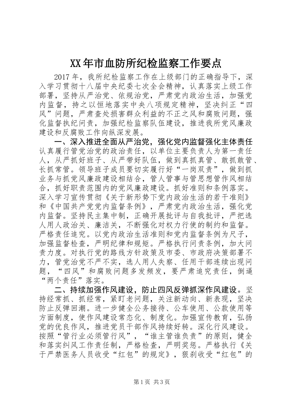 XX年市血防所纪检监察工作要点_第1页