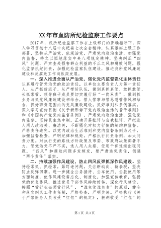 XX年市血防所纪检监察工作要点