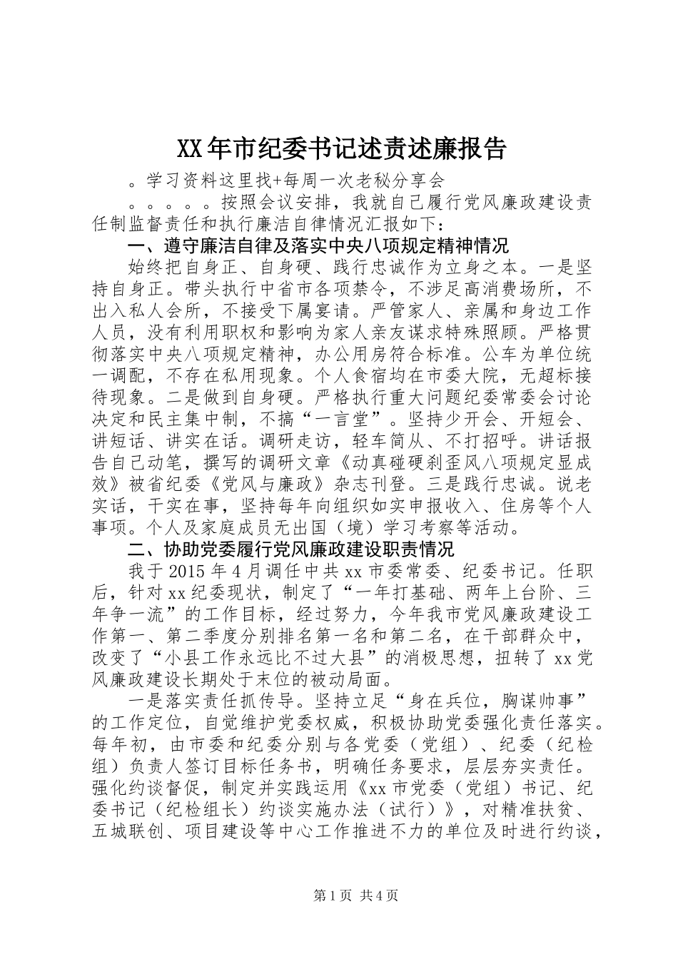 XX年市纪委书记述责述廉报告_第1页