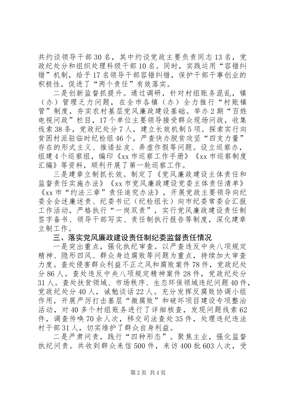 XX年市纪委书记述责述廉报告_第2页