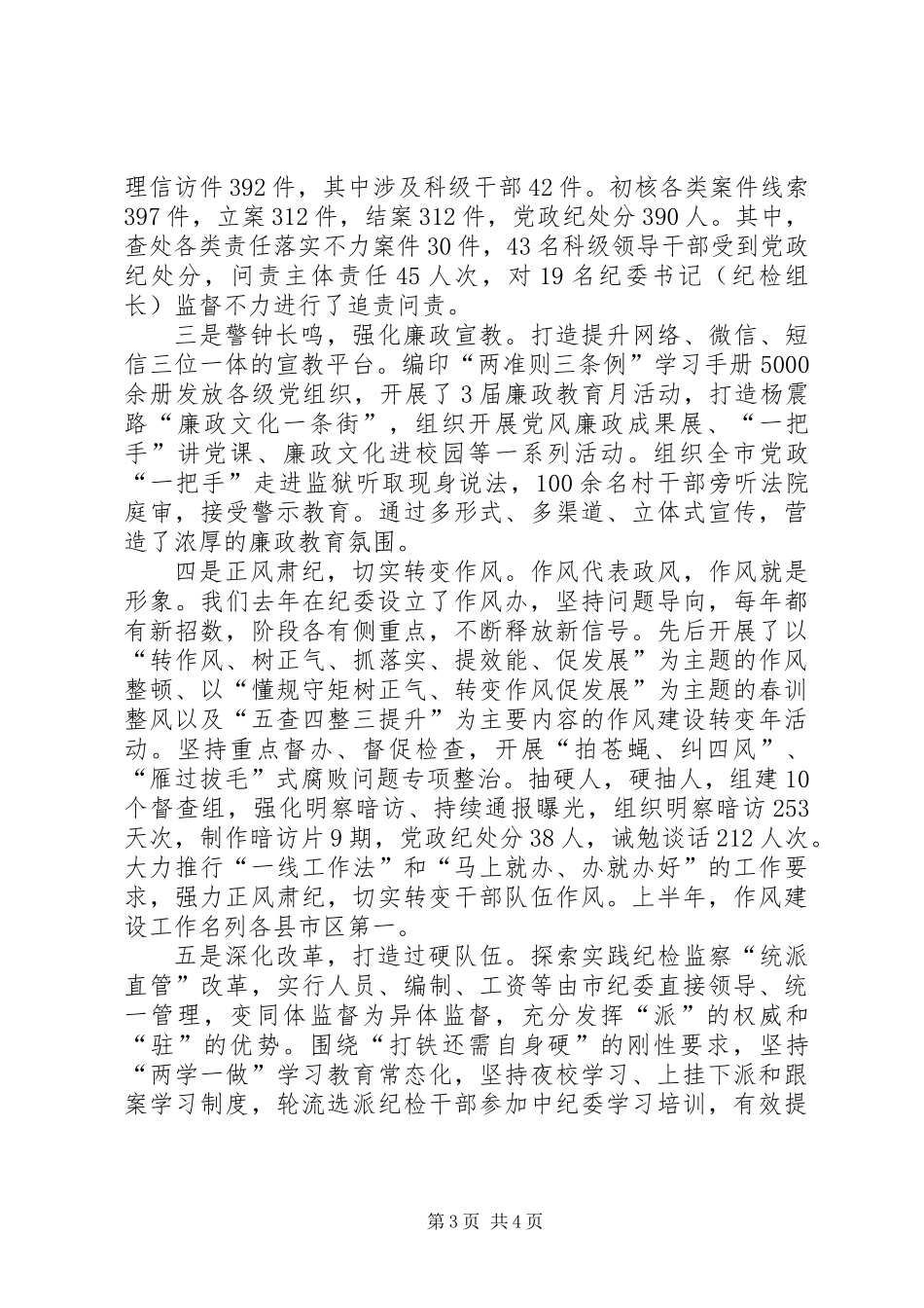 XX年市纪委书记述责述廉报告_第3页