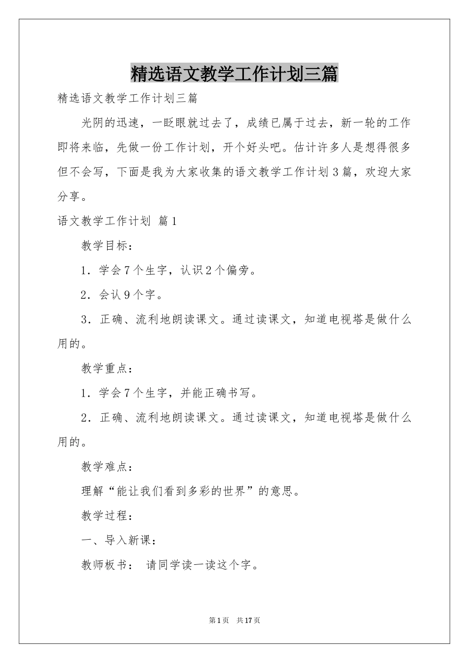 语文教学工作参考计划三篇_第1页