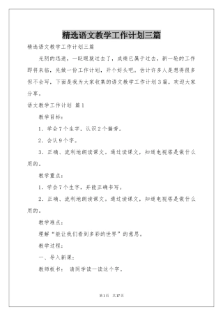 语文教学工作参考计划三篇