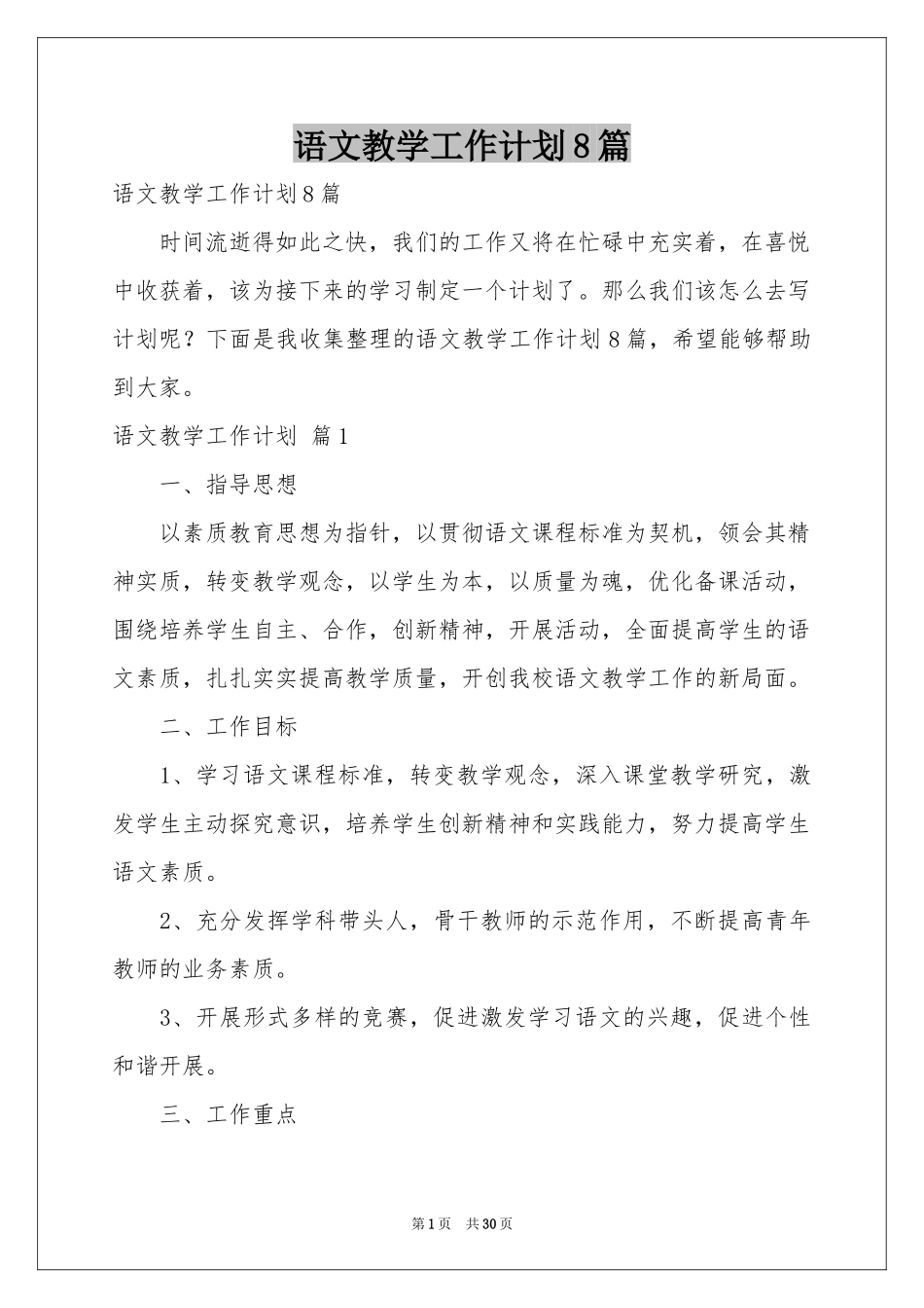 语文教学工作参考计划8篇_第1页