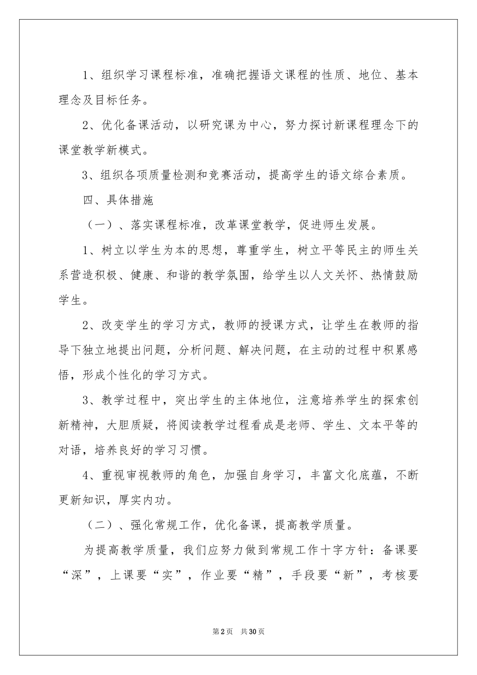 语文教学工作参考计划8篇_第2页