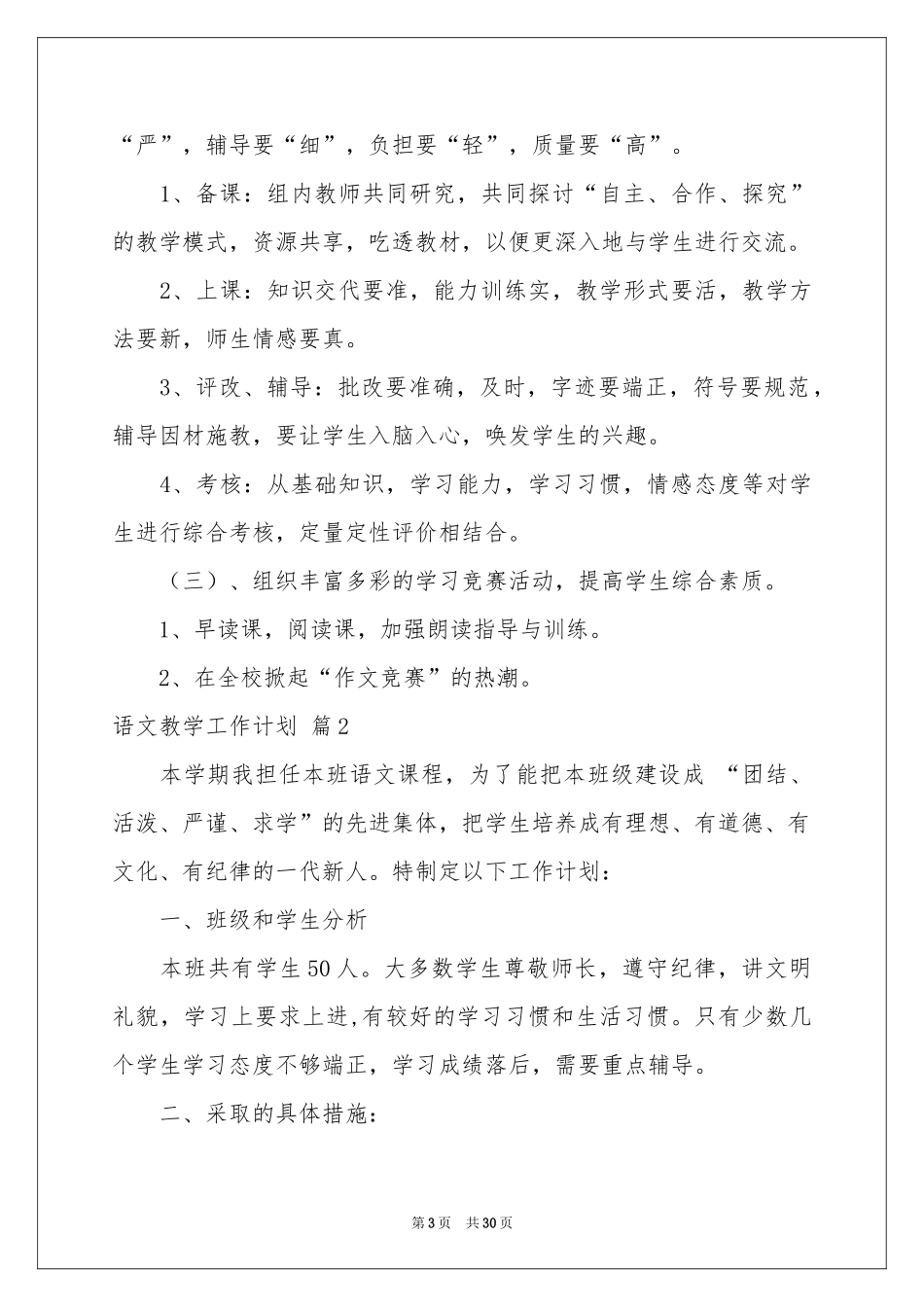 语文教学工作参考计划8篇_第3页