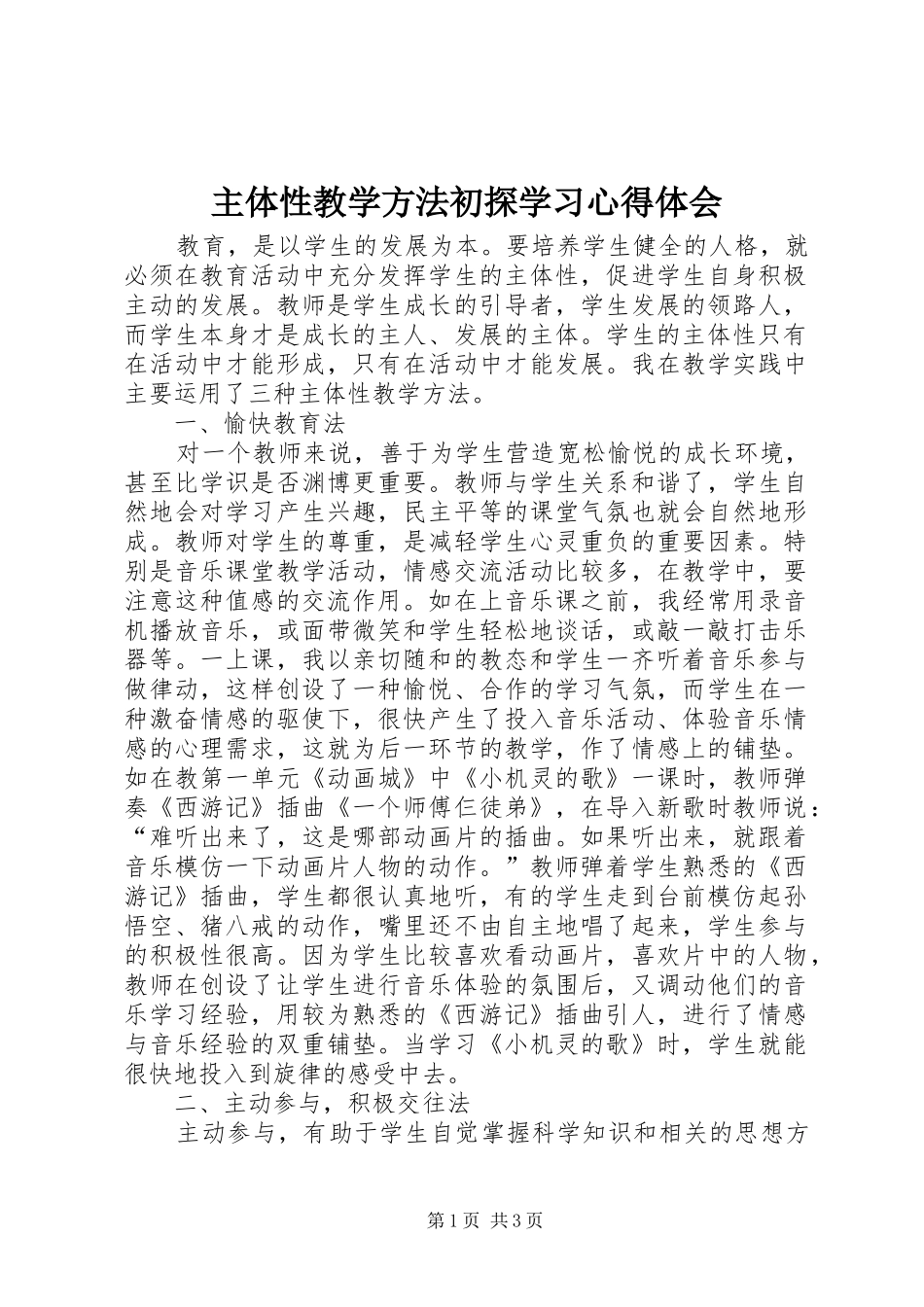 主体性教学方法初探学习心得体会_第1页