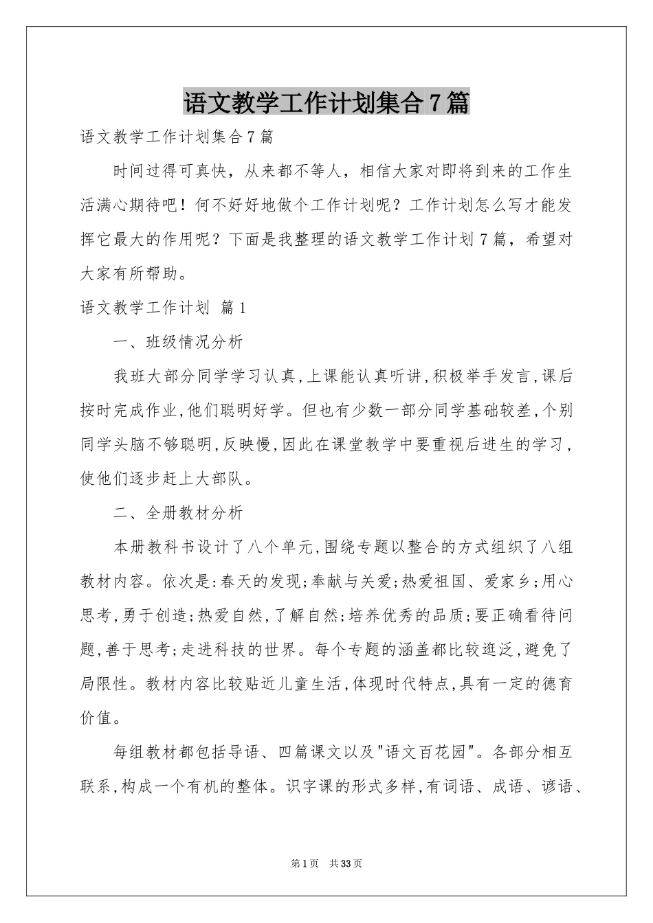 语文教学工作参考计划集合7篇_第1页