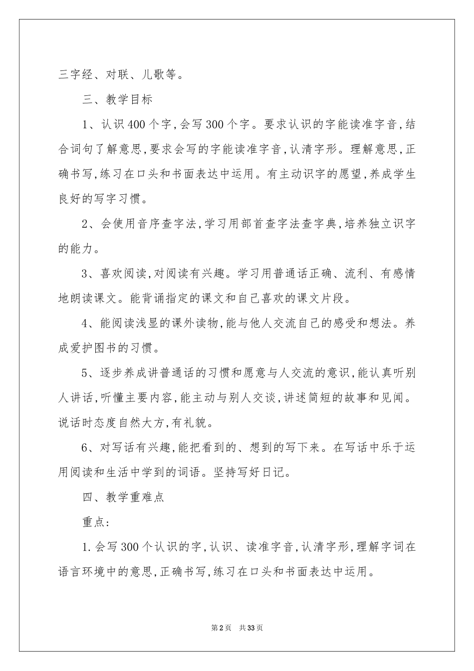 语文教学工作参考计划集合7篇_第2页