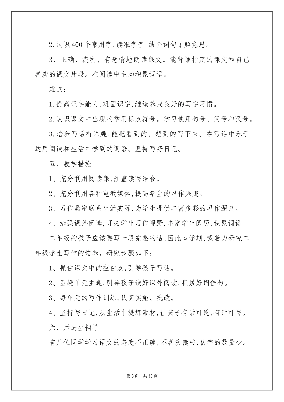 语文教学工作参考计划集合7篇_第3页