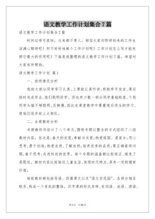 语文教学工作参考计划集合7篇