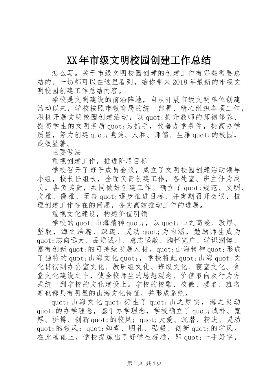 XX年市级文明校园创建工作总结_第1页