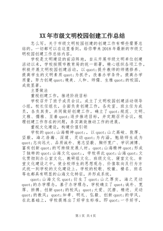 XX年市级文明校园创建工作总结