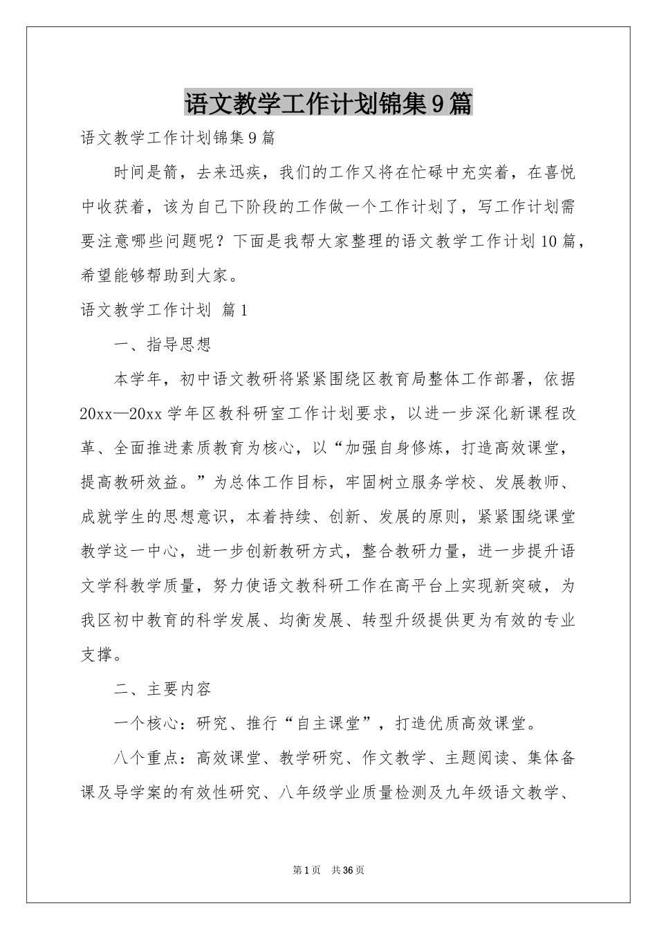 语文教学工作参考计划锦集9篇_第1页