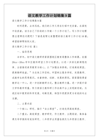 语文教学工作参考计划锦集9篇