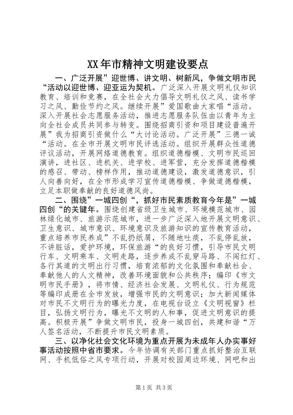 XX年市精神文明建设要点_第1页