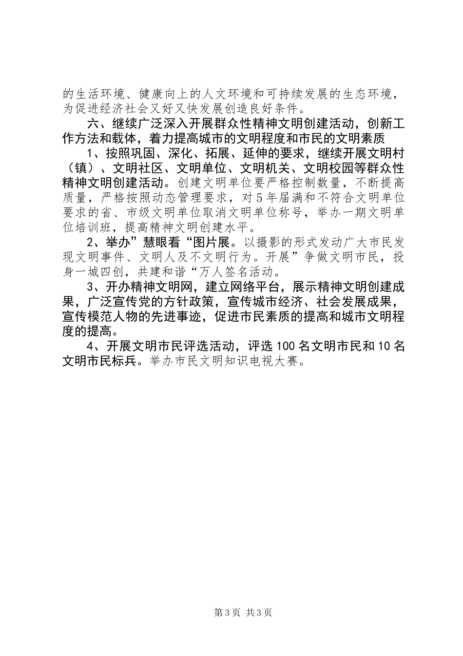 XX年市精神文明建设要点_第3页