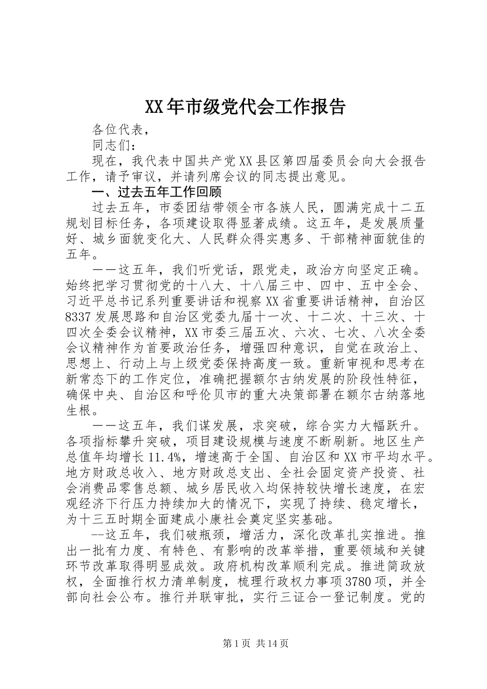 XX年市级党代会工作报告_第1页