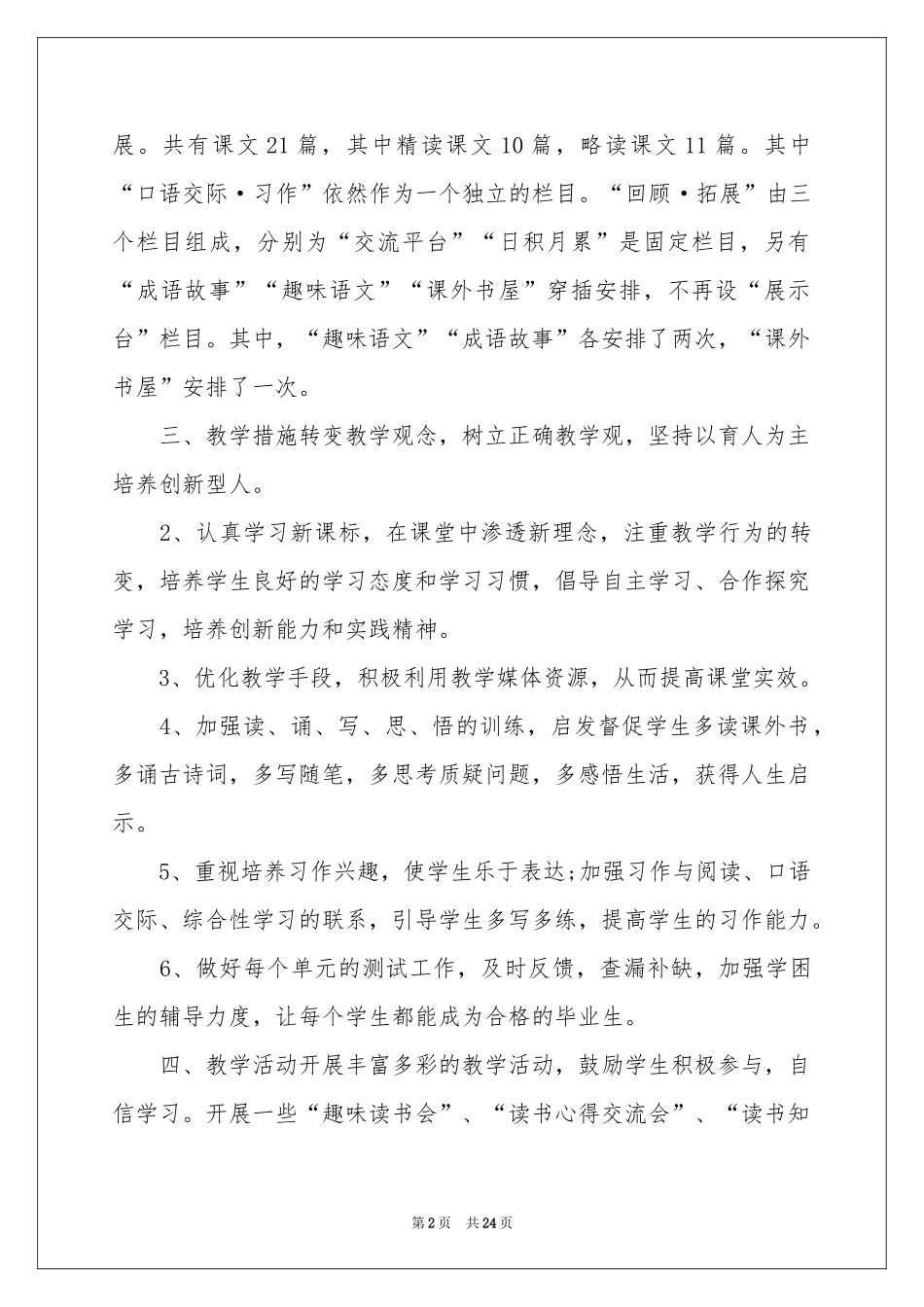 语文教学工作参考计划汇总六篇_第2页
