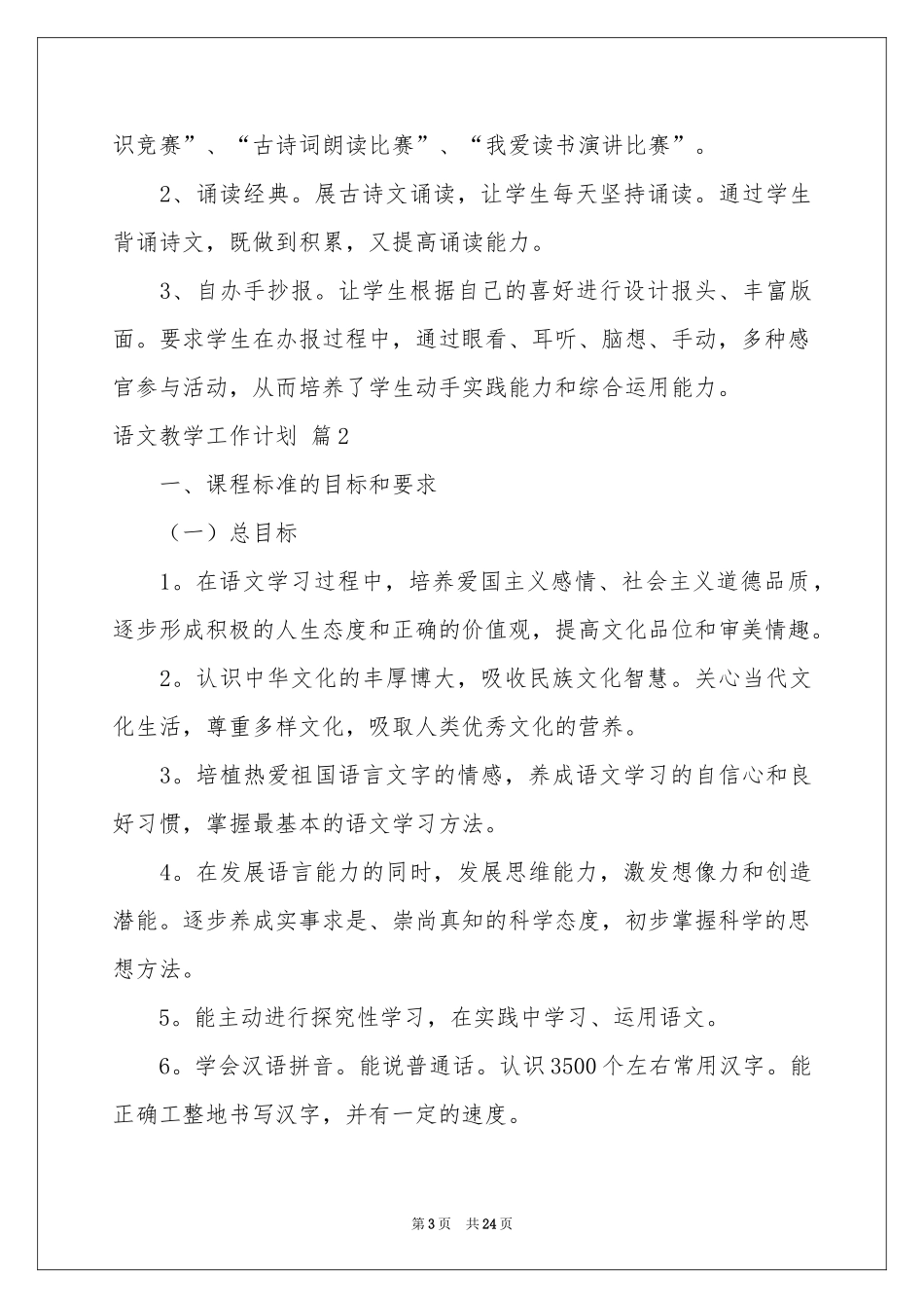 语文教学工作参考计划汇总六篇_第3页