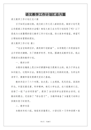 语文教学工作参考计划汇总六篇