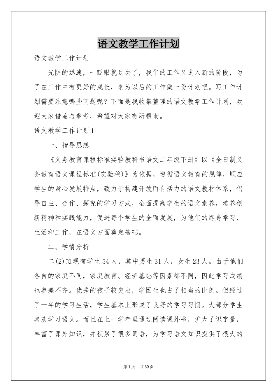 语文教学工作参考计划_第1页