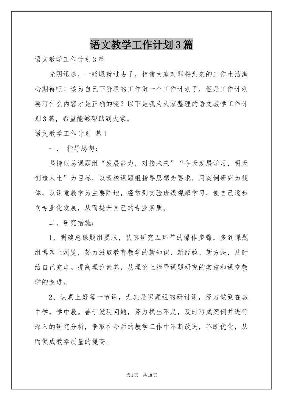 语文教学工作参考计划3篇_第1页