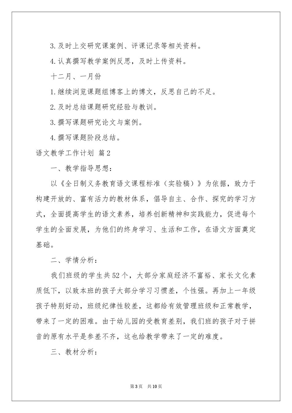 语文教学工作参考计划3篇_第3页