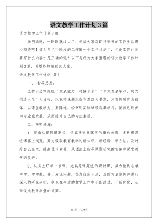 语文教学工作参考计划3篇