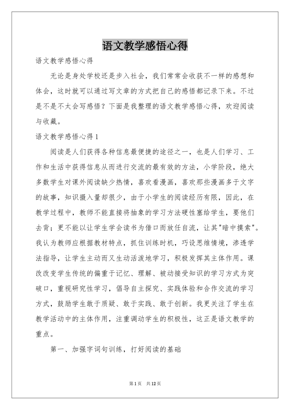 语文教学感悟心得_第1页
