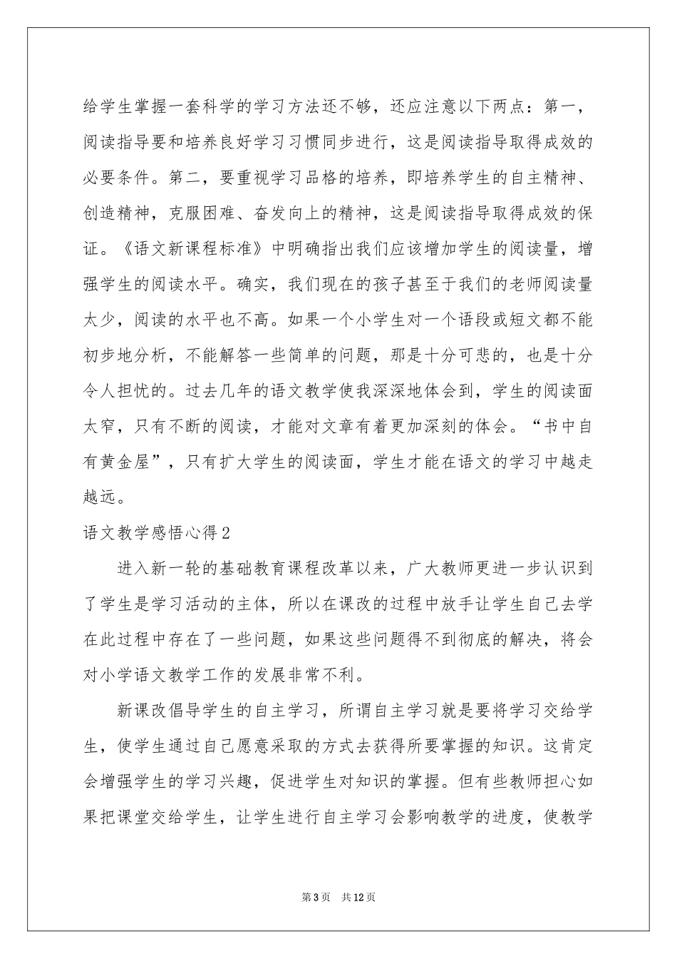 语文教学感悟心得_第3页