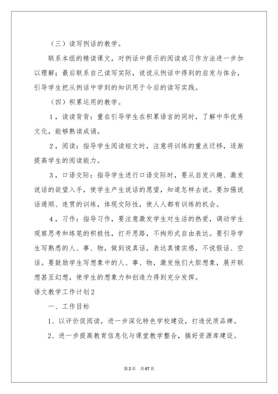 语文教学工作参考计划(15篇)_第2页