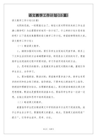 语文教学工作参考计划(15篇)