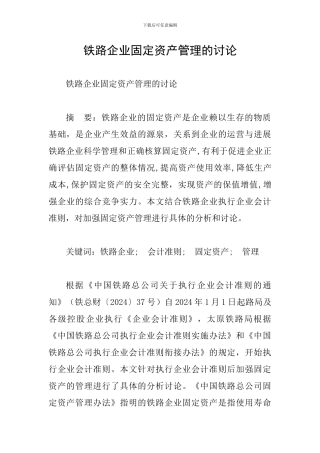 铁路企业固定资产管理的研究