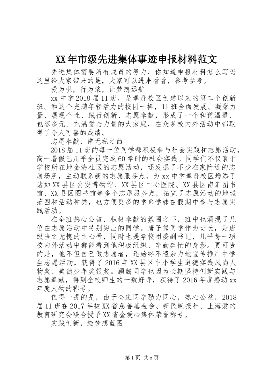 XX年市级先进集体事迹申报材料范文_第1页