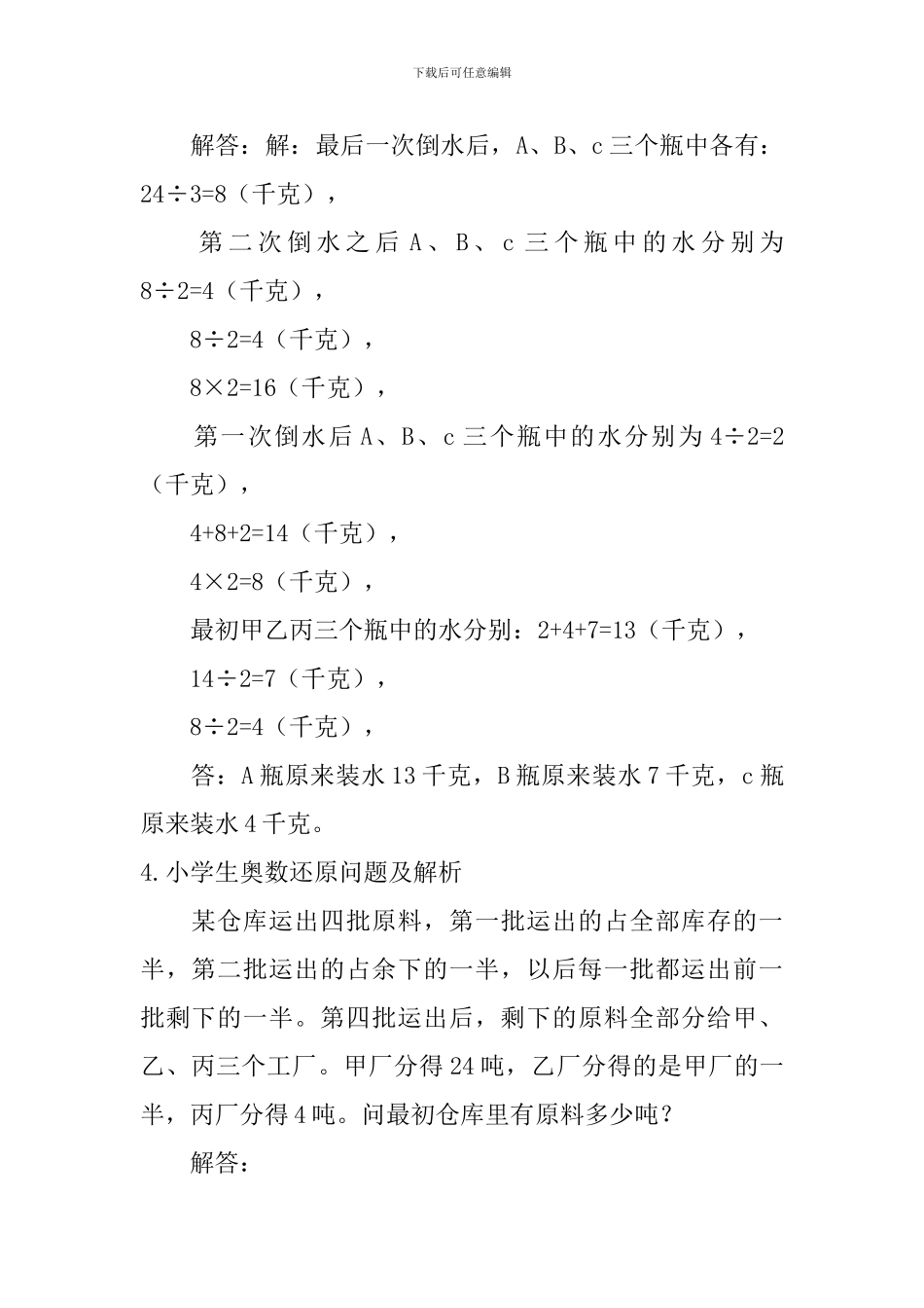 小学生奥数还原问题及解析_第3页