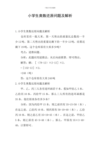 小学生奥数还原问题及解析