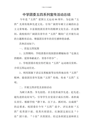 中学团委五四系列宣传活动总结