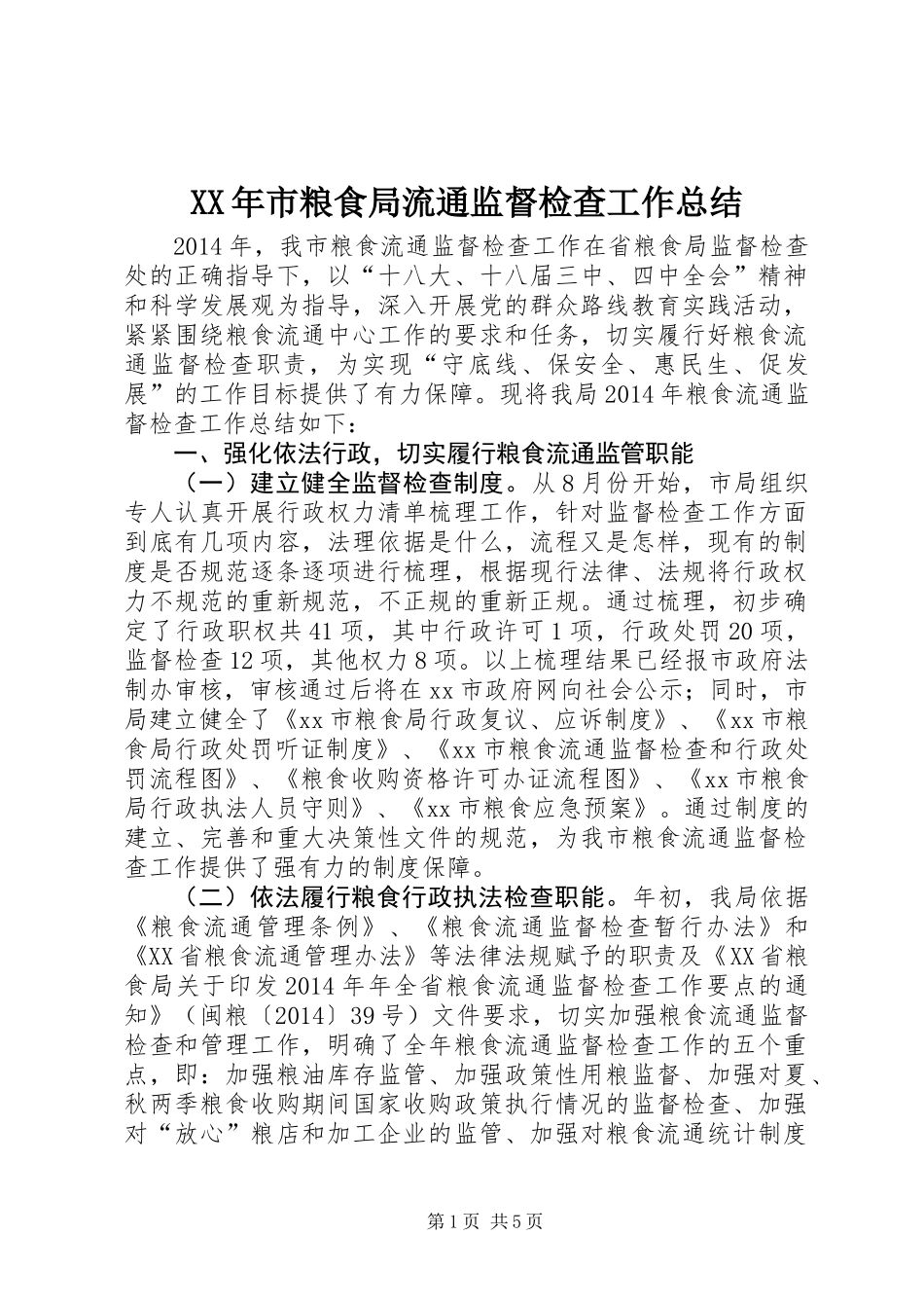 XX年市粮食局流通监督检查工作总结_第1页