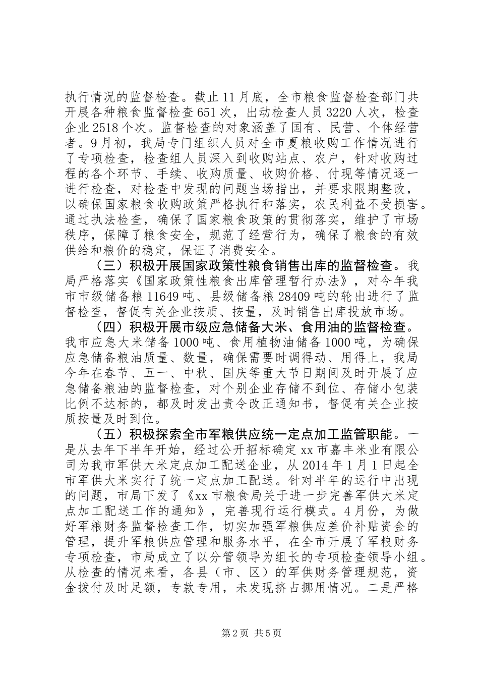 XX年市粮食局流通监督检查工作总结_第2页