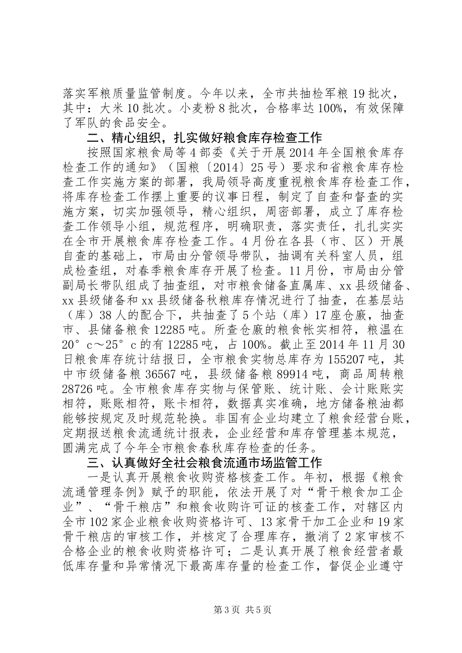 XX年市粮食局流通监督检查工作总结_第3页
