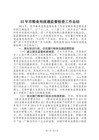 XX年市粮食局流通监督检查工作总结